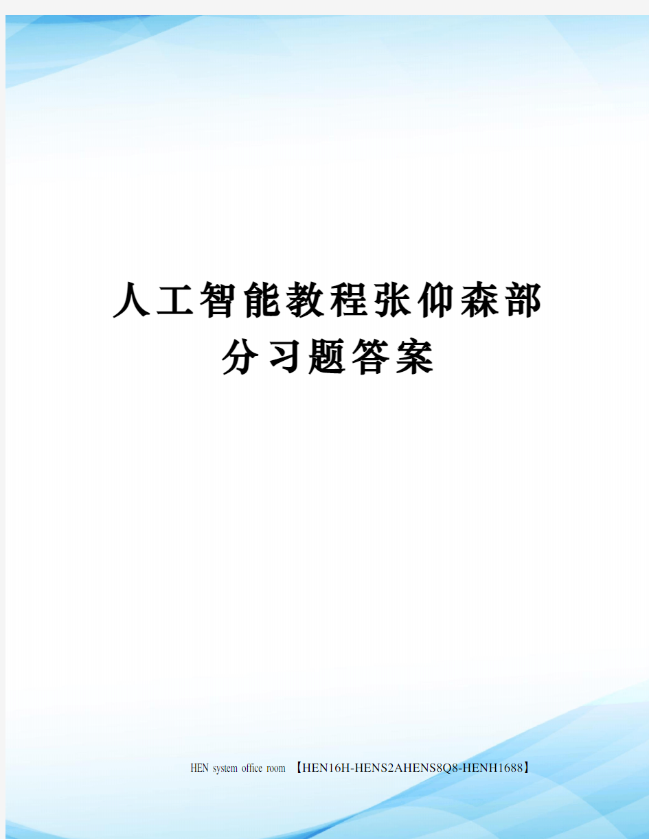 人工智能教程张仰森部分习题答案完整版