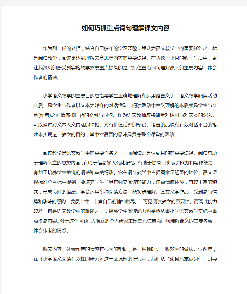 1.如何巧抓重点词句理解课文内容