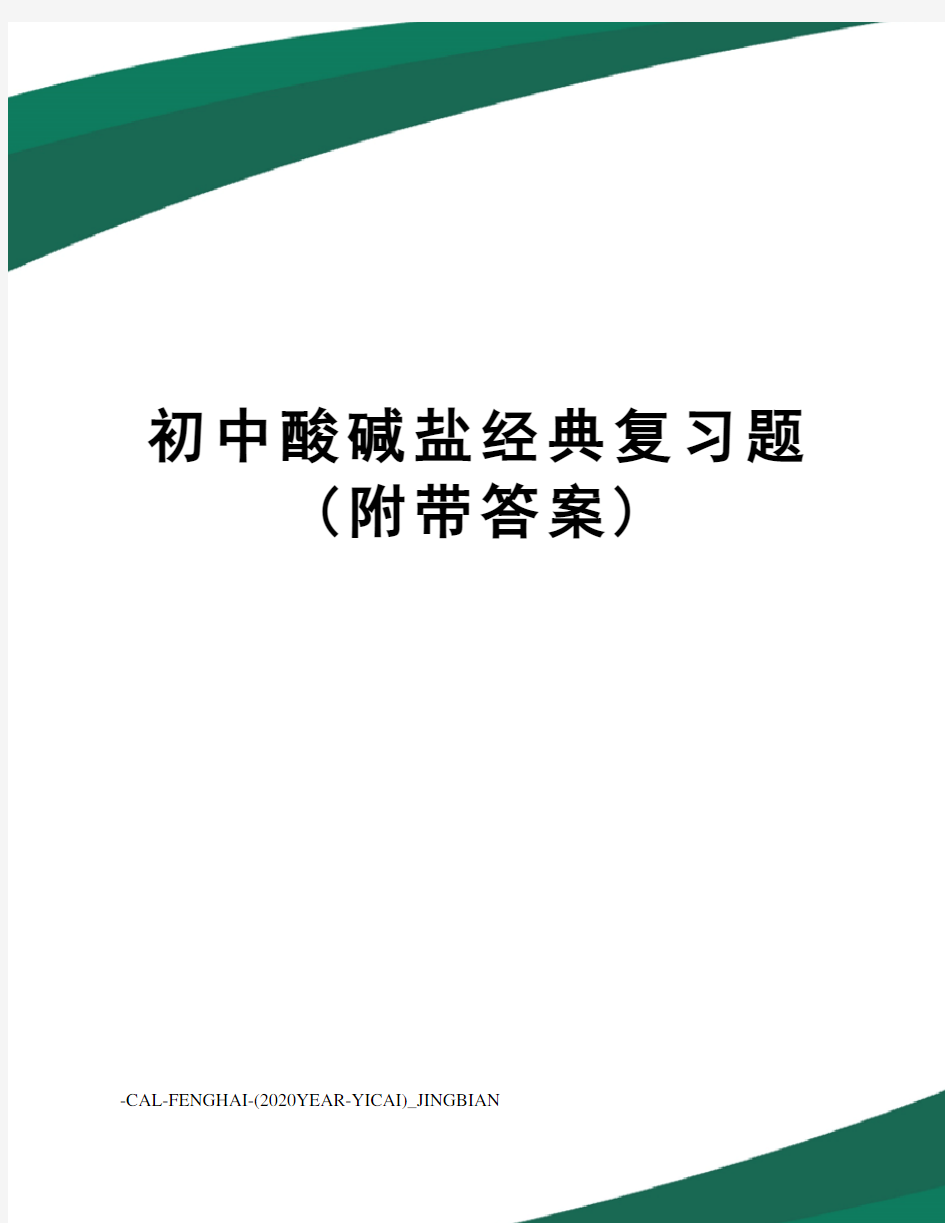 初中酸碱盐经典复习题(附带答案)