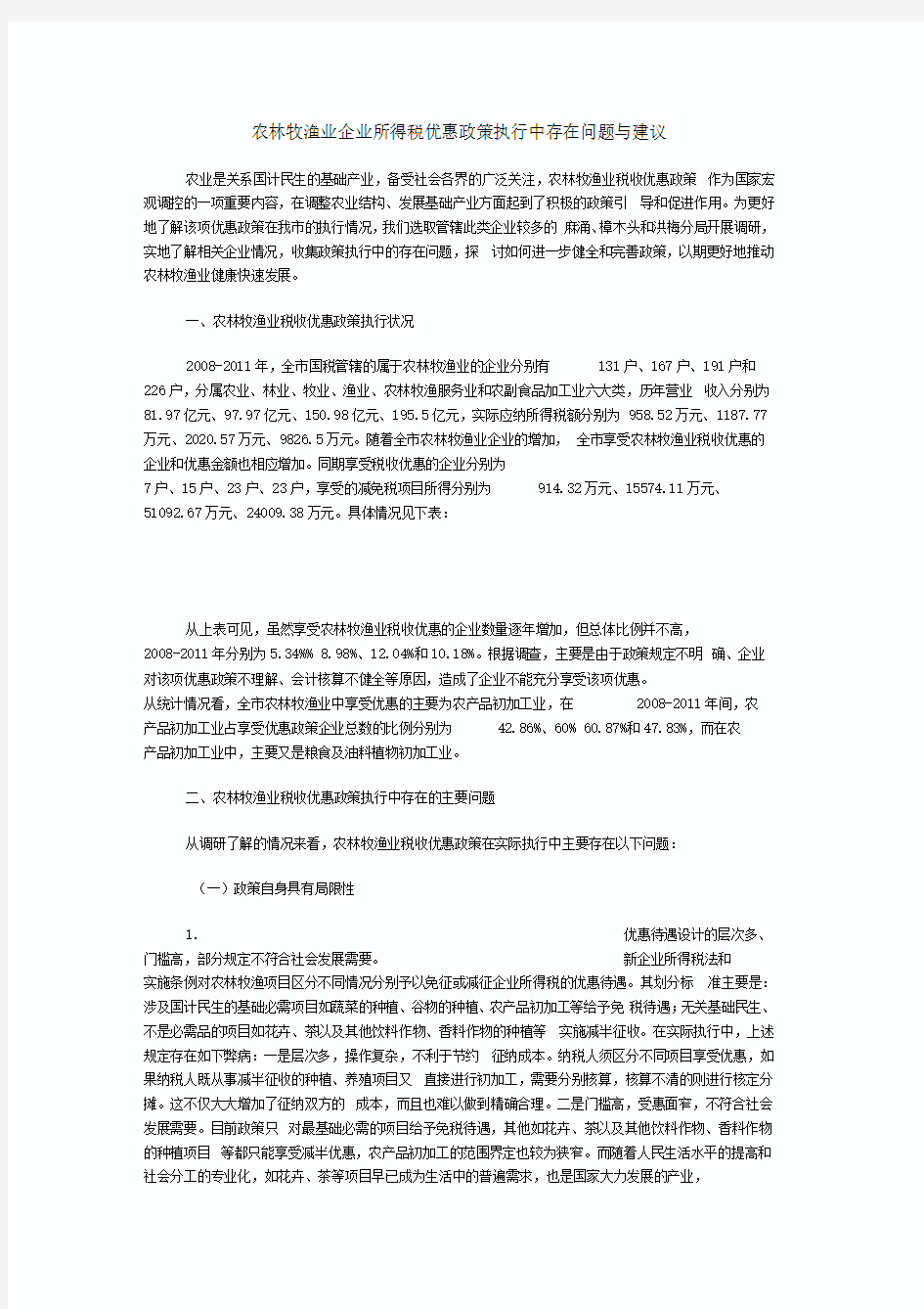 农林牧渔业企业所得税优惠政策执行中存在问题与建议