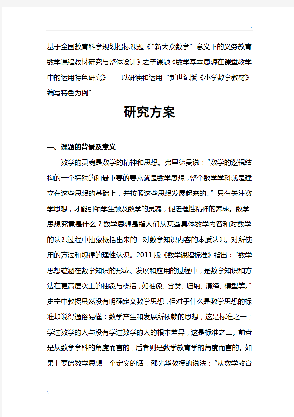 数形结合课题开题