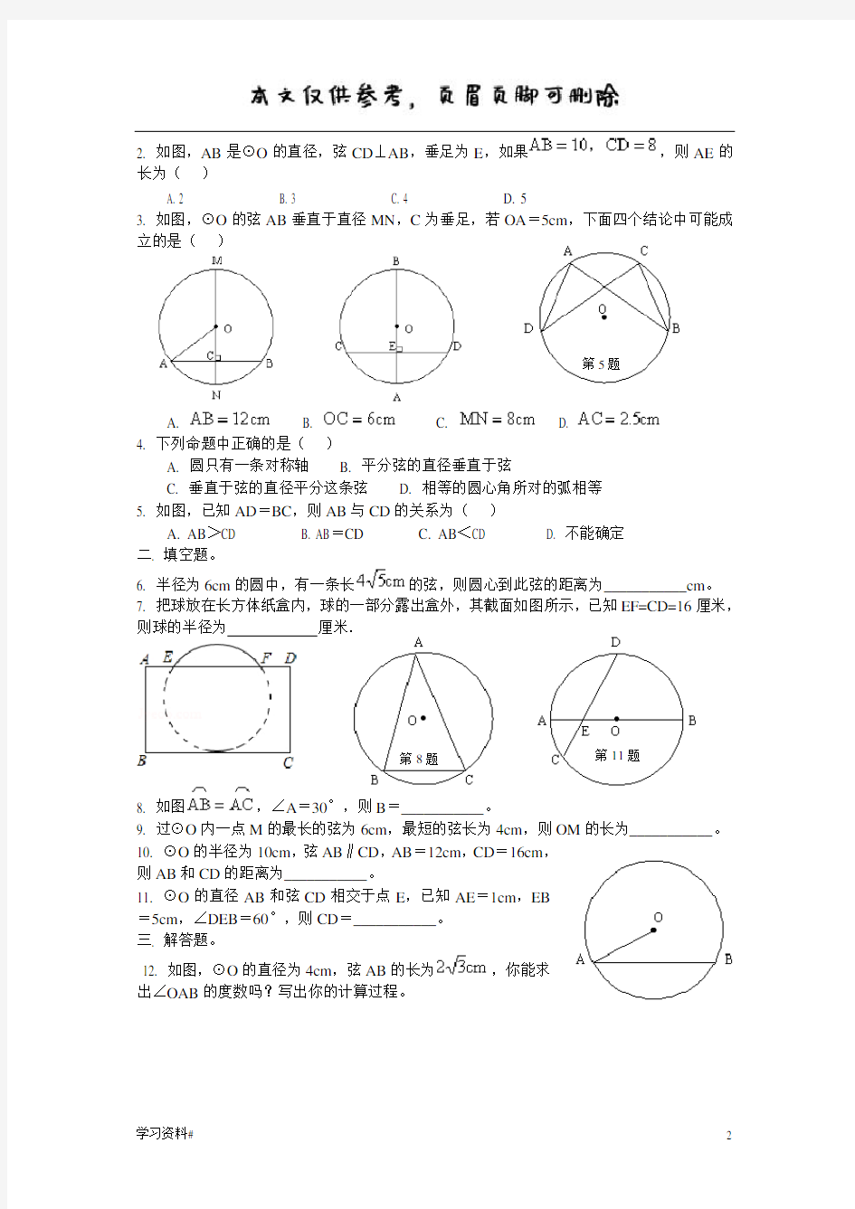 圆的对称性-知识点及典型例题(优推内容)