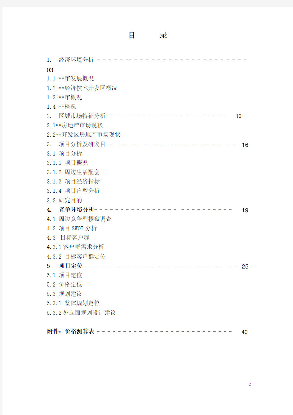 房地产项目市场调研及项目定位报告