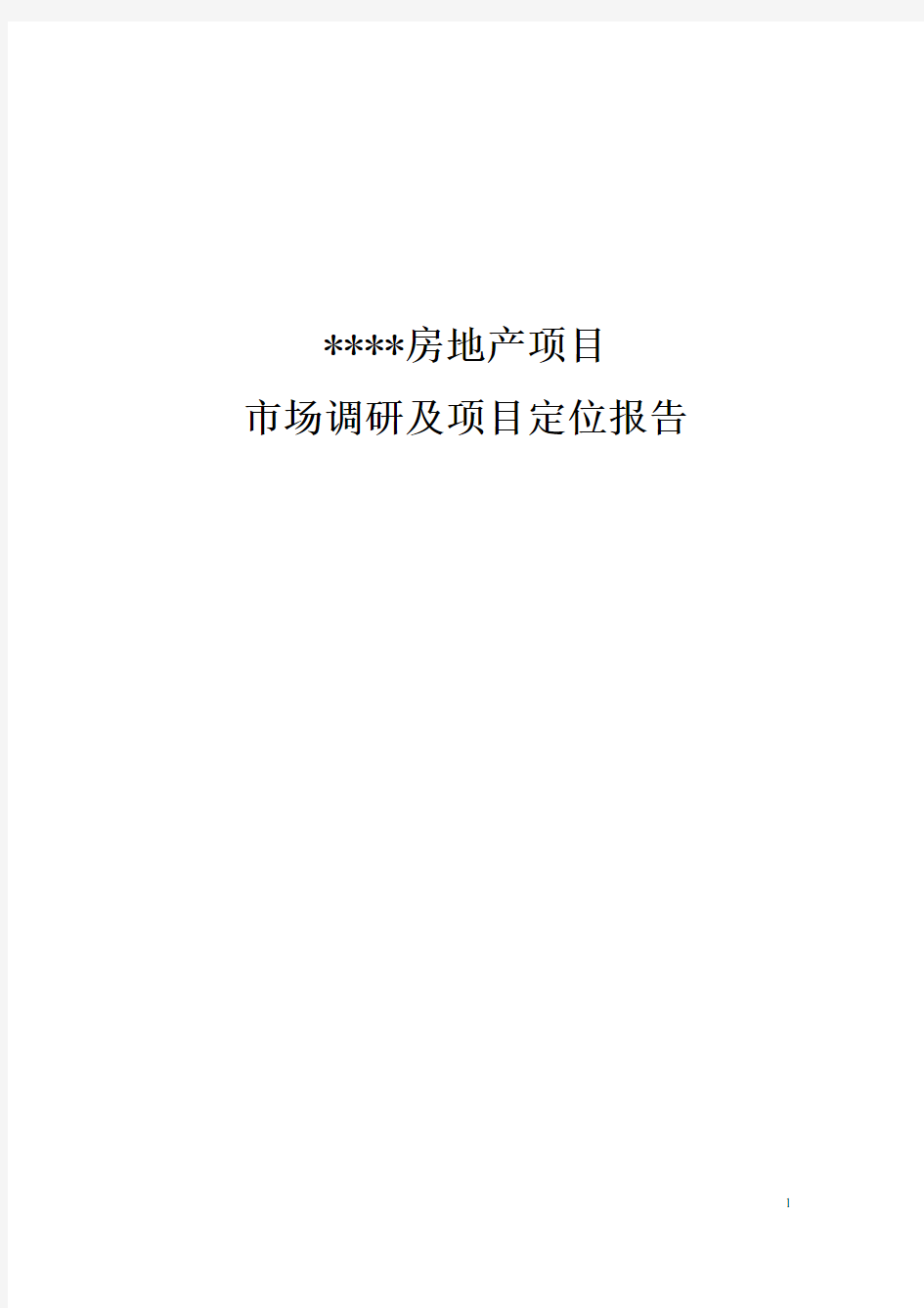 房地产项目市场调研及项目定位报告