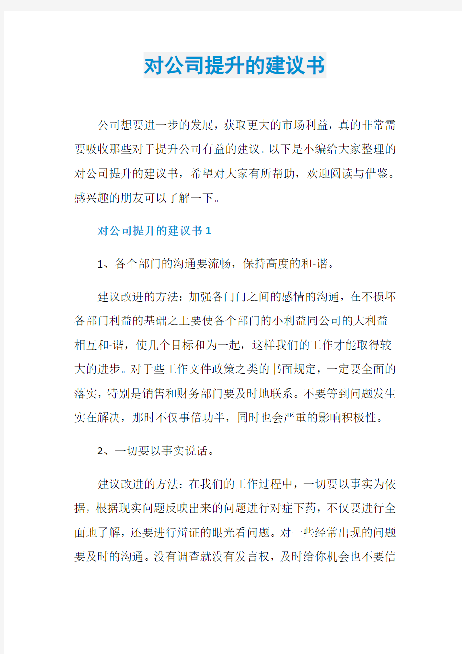 对公司提升的建议书