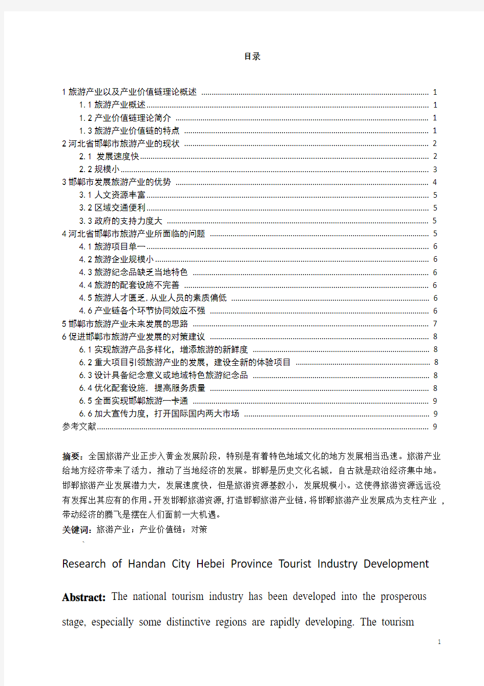 河北省邯郸市旅游产业发展研究