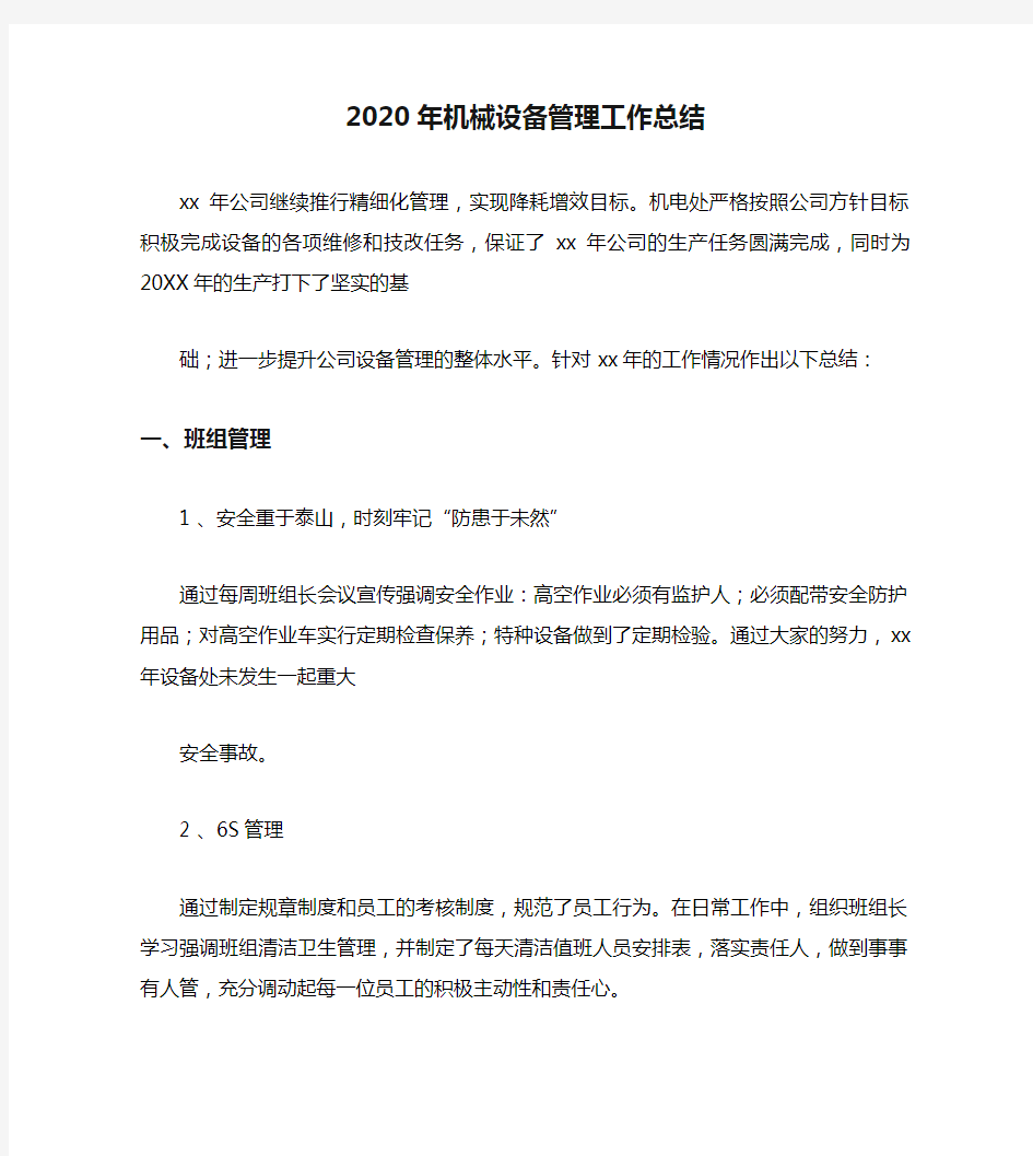 2020年机械设备管理工作总结