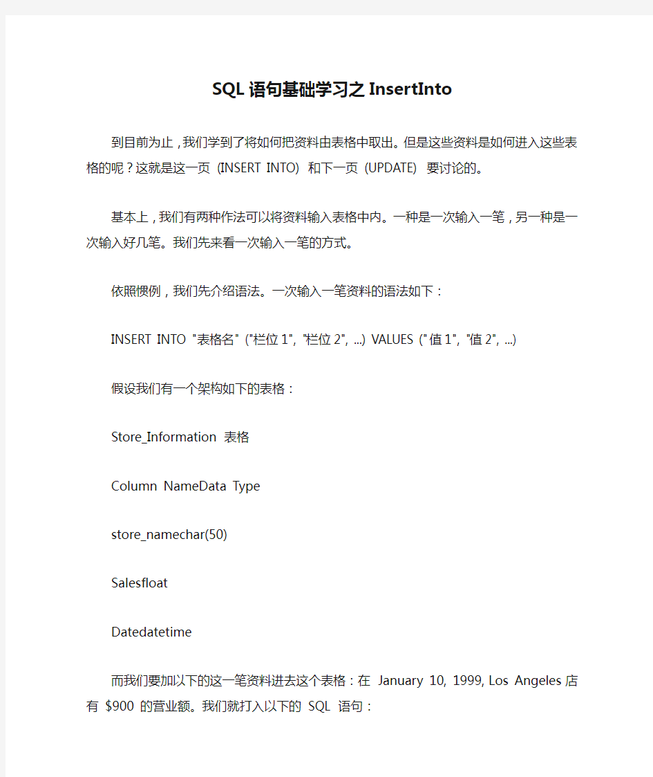 SQL语句基础学习之InsertInto