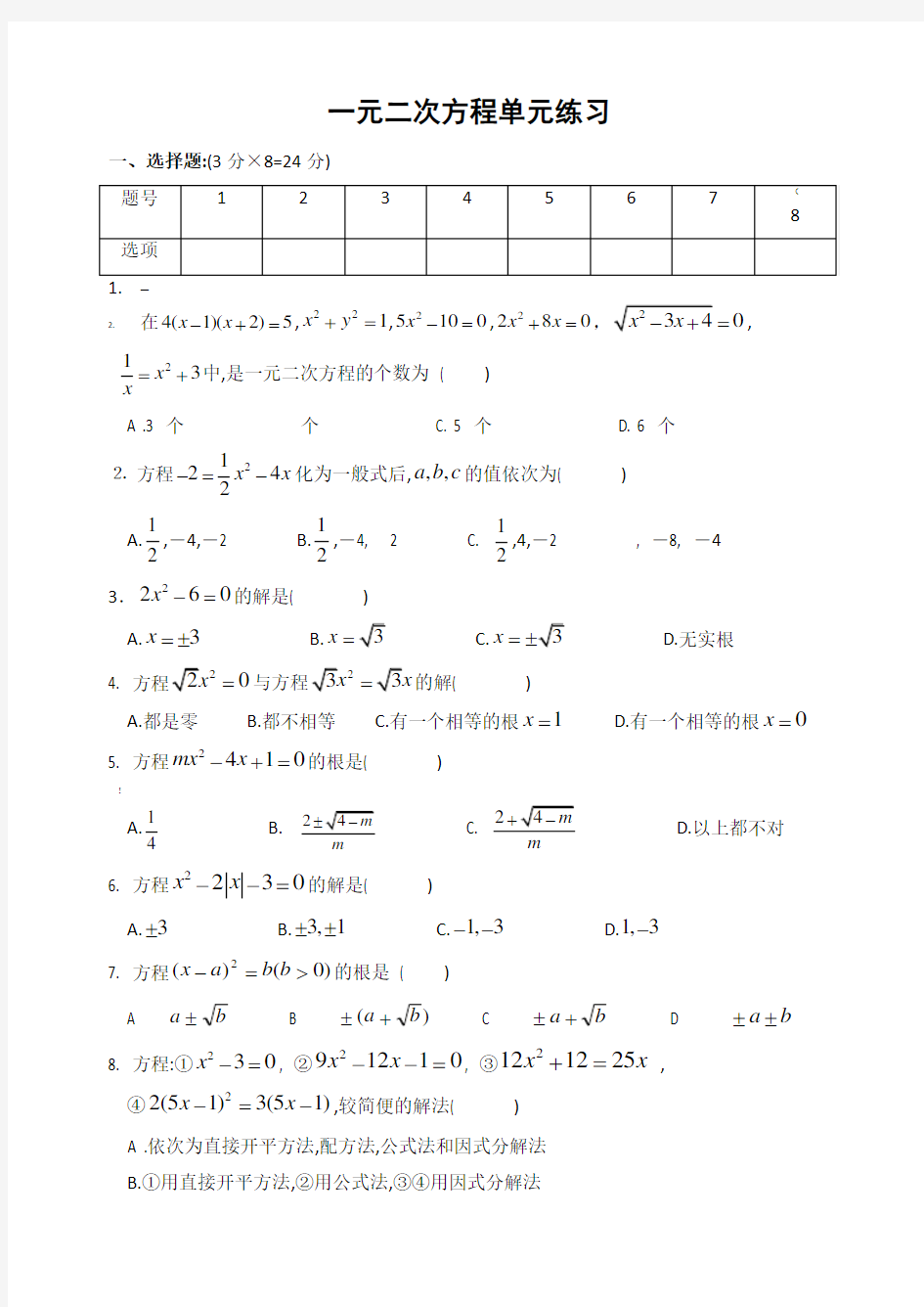 《一元二次方程》单元测试(2)(含答案)-