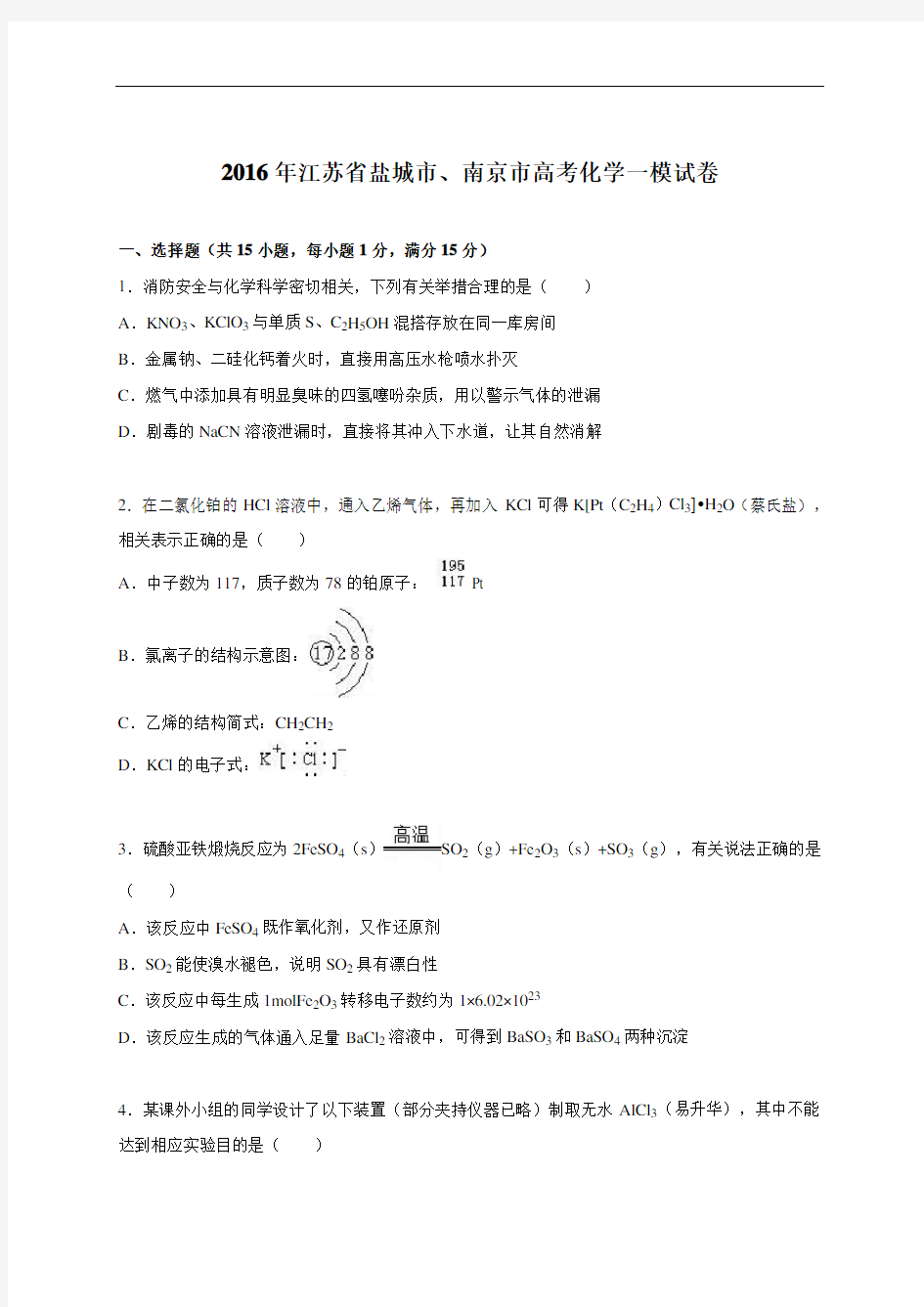 江苏省盐城市、南京市2016年高考化学一模试卷(DOC)