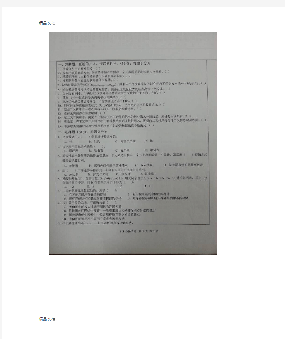 最新南京邮电大学数据结构811真题