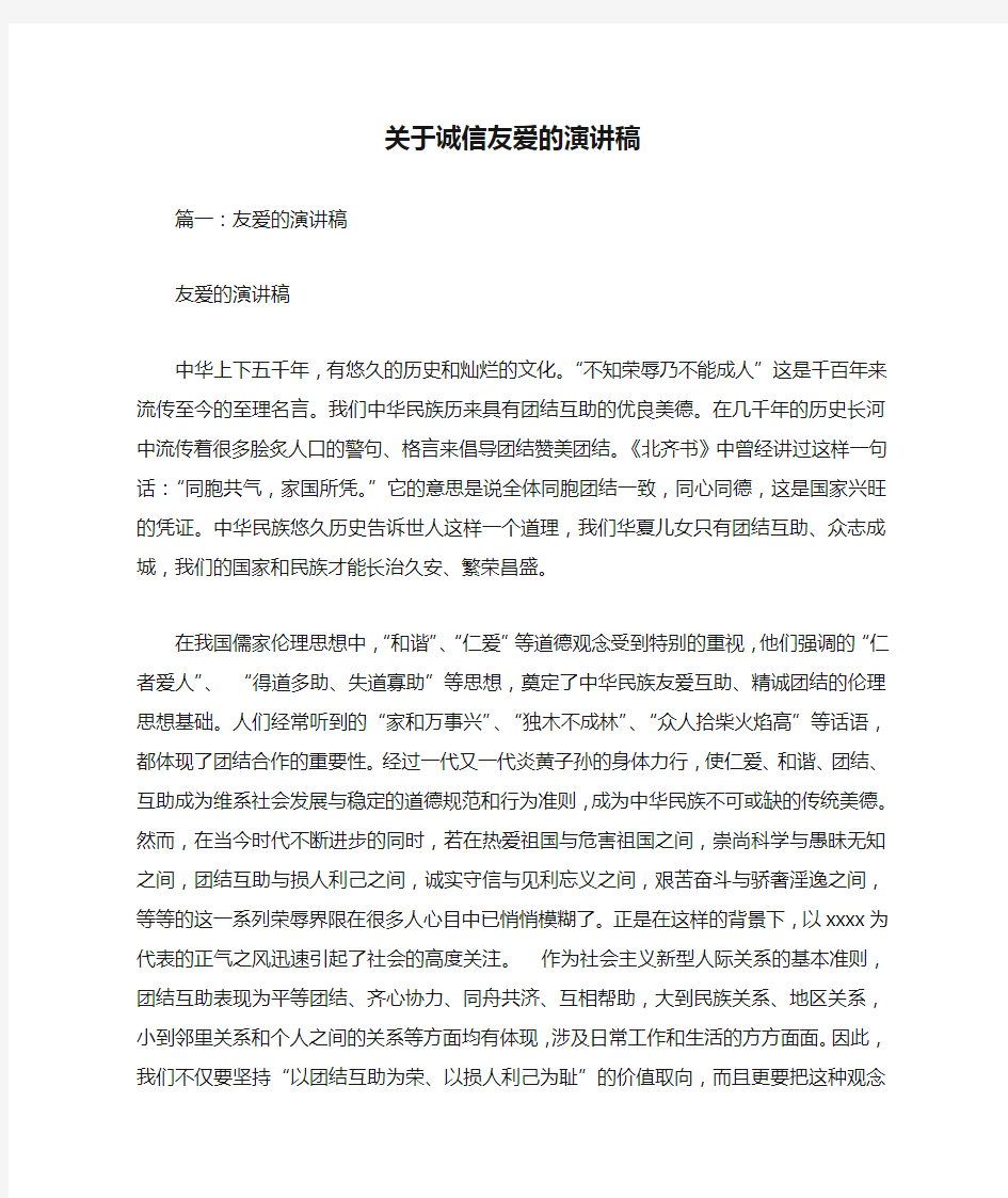 关于诚信友爱的演讲稿