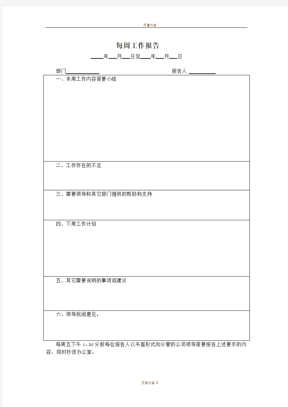 每周工作报告范本