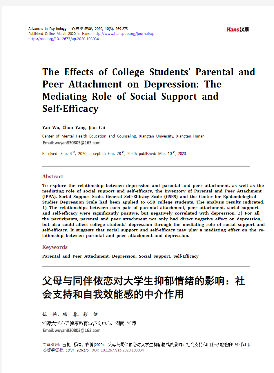 父母与同伴依恋对大学生抑郁情绪的影响：社会支持和自我效能感的中介作用