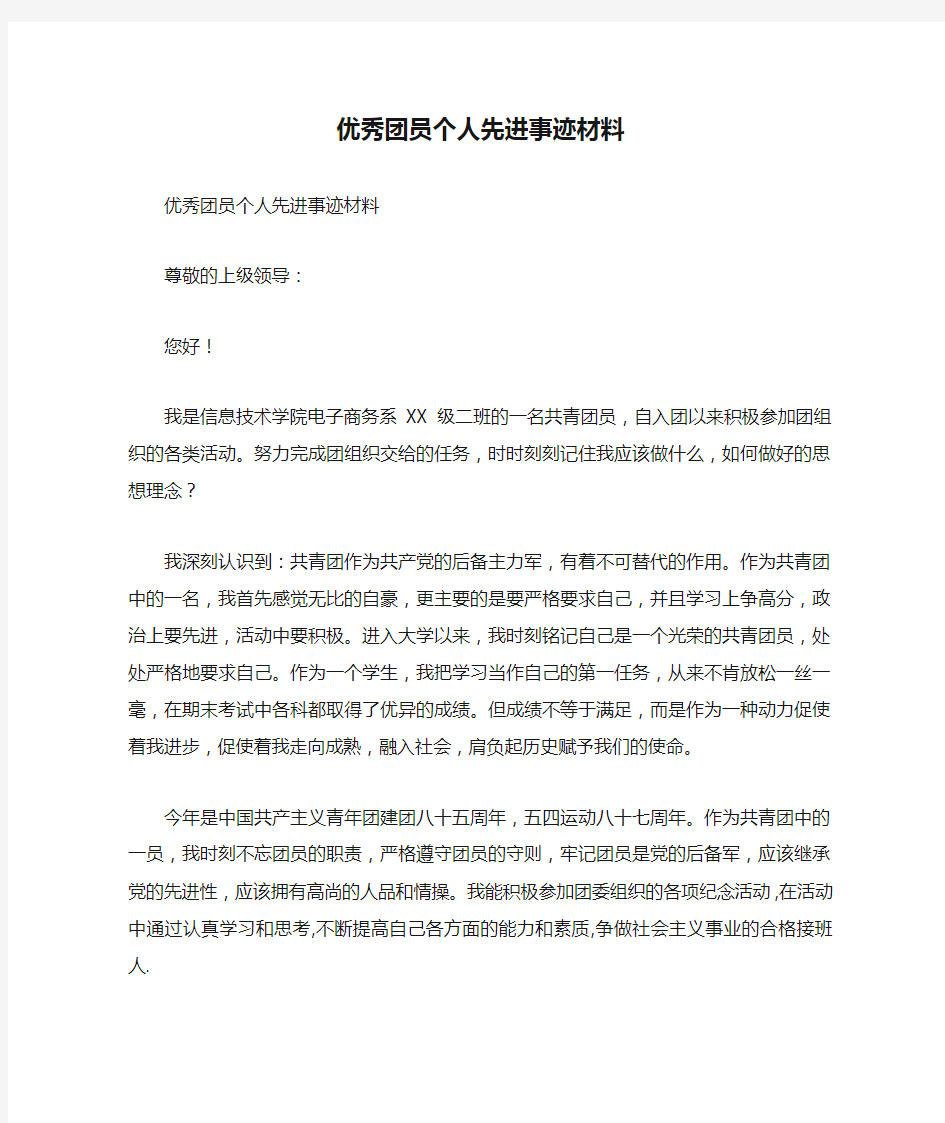 优秀团员个人先进事迹材料