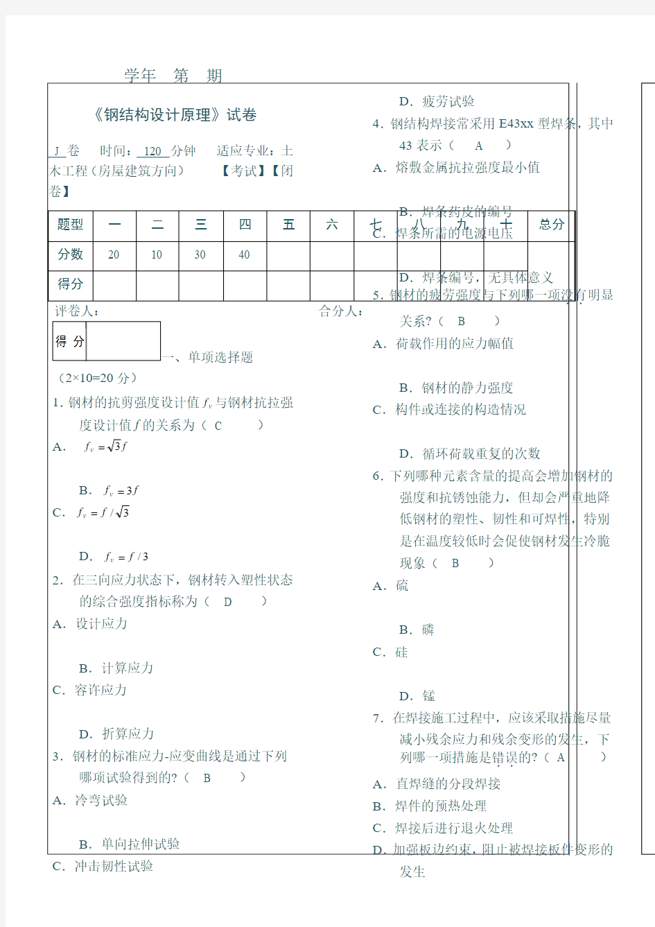 2011钢结构设计期末-复习题-考题-附答案-(3)