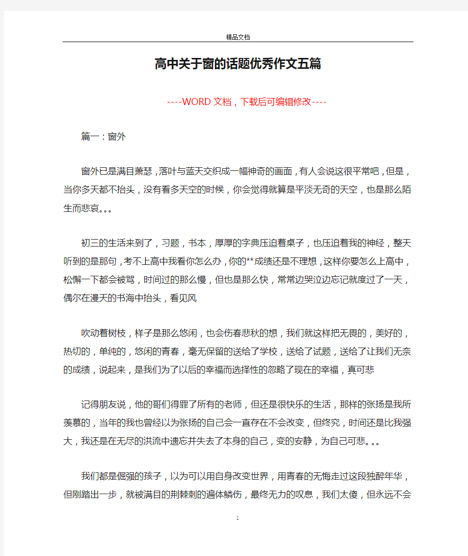 高中关于窗的话题优秀作文五篇