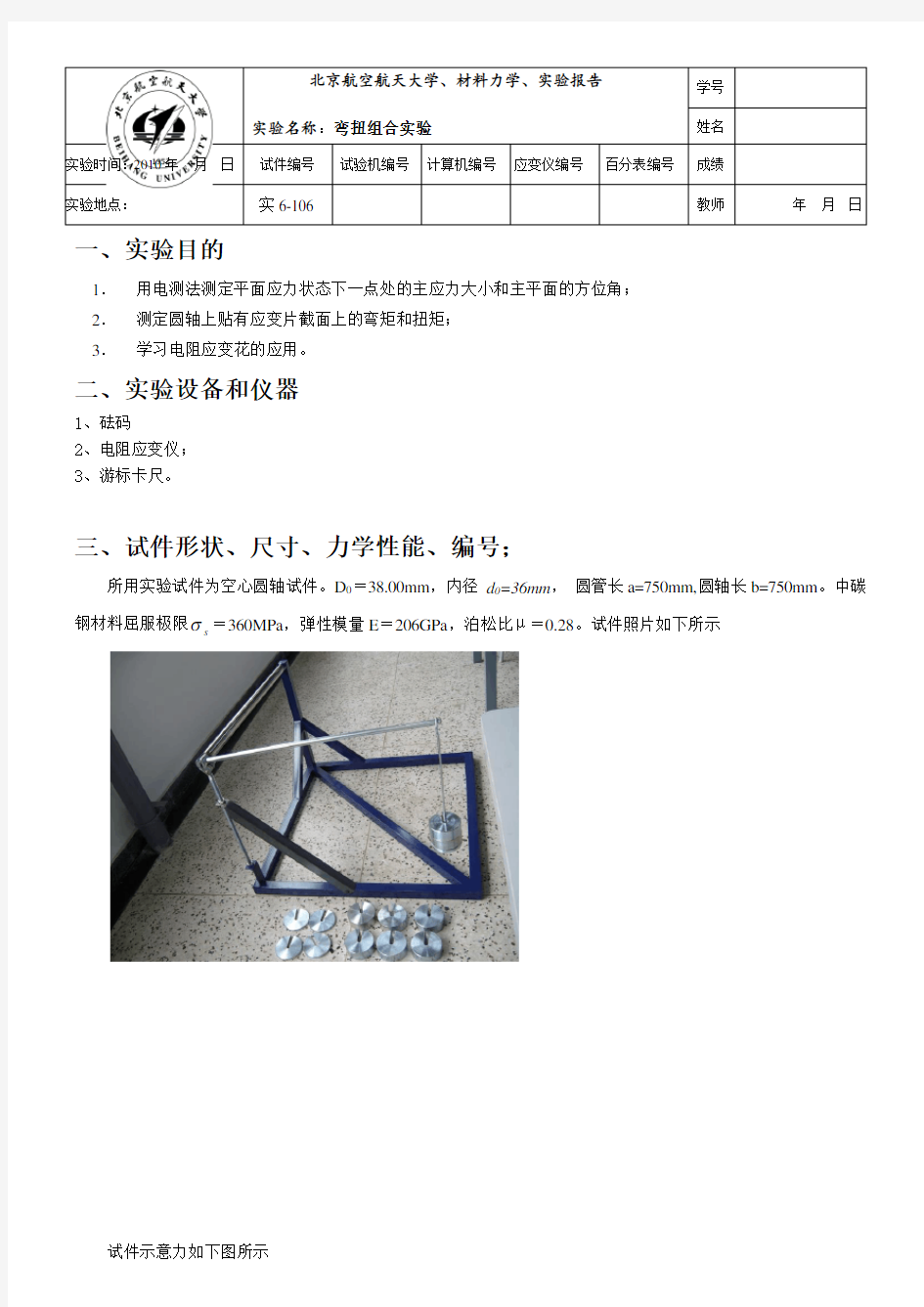 北航材料力学实验报告-弯扭组合实验