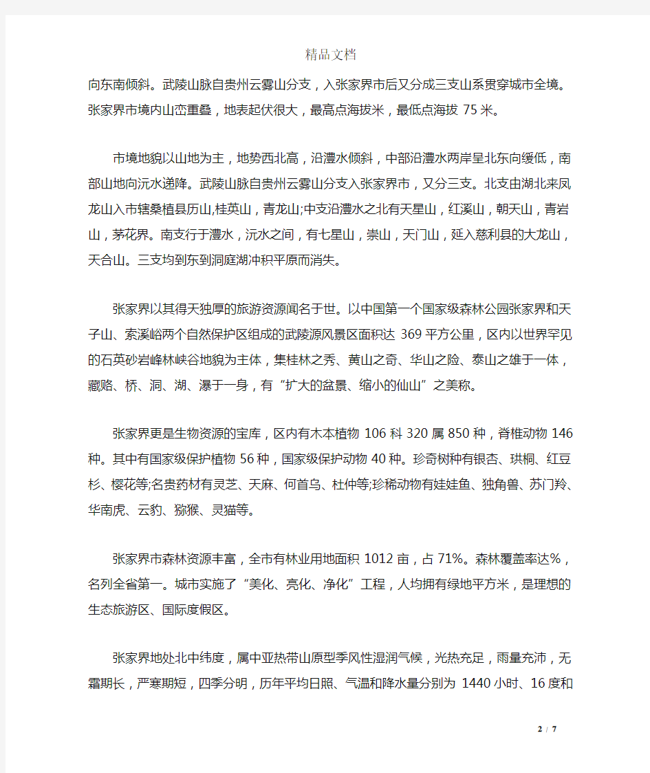 张家界导游词1000字_导游介绍词