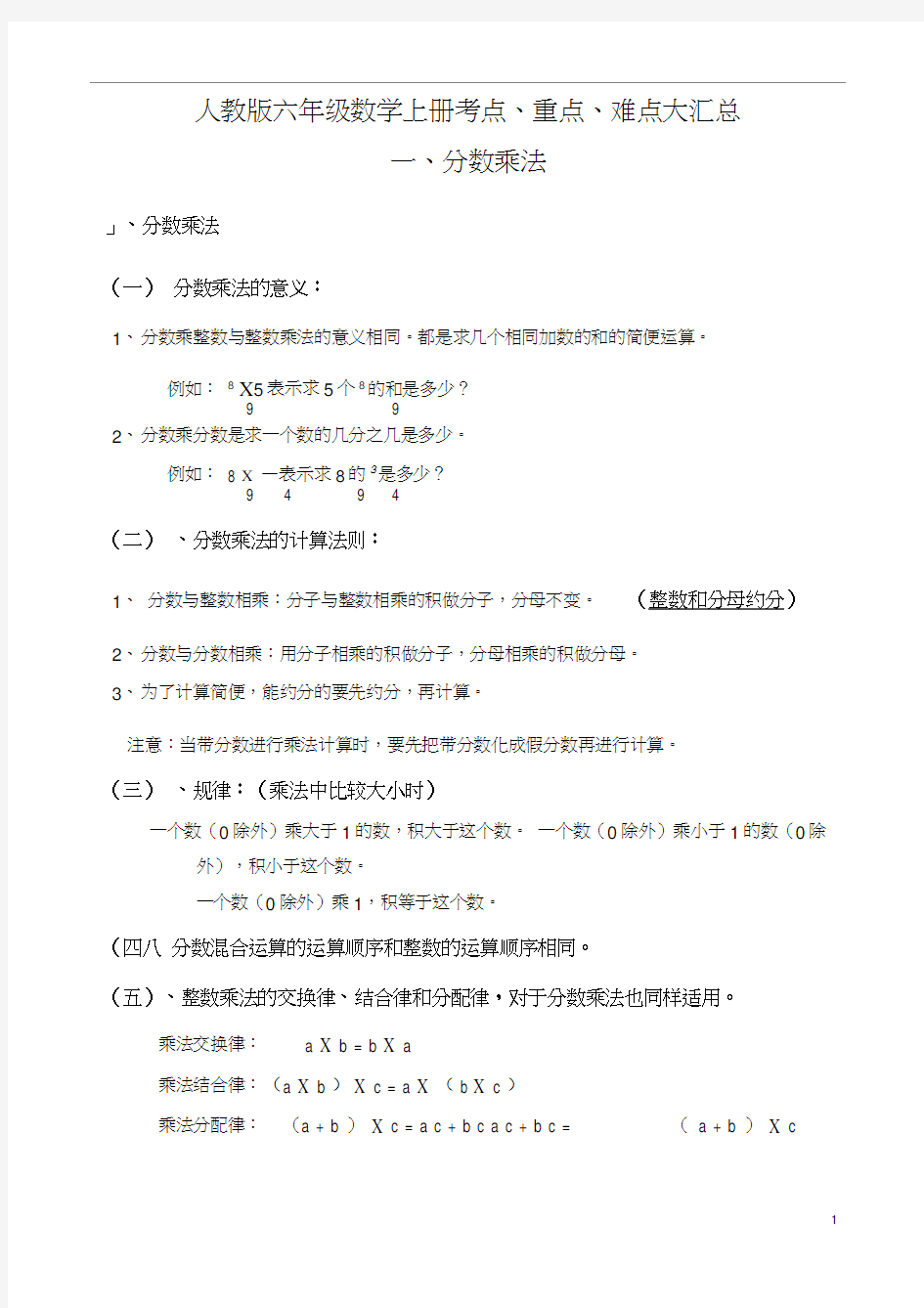 人教版六年级数学上册考点、重点、难点大汇总