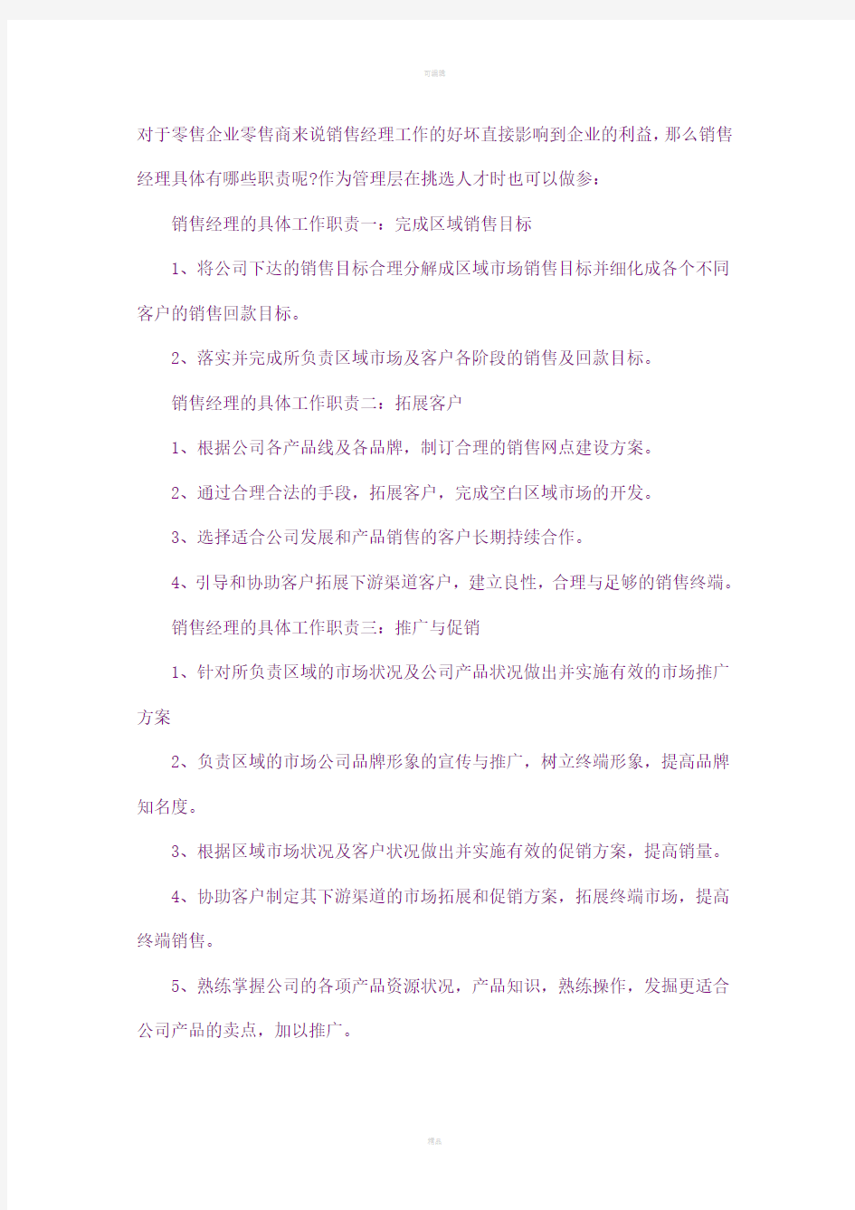 销售经理的主要工作职责