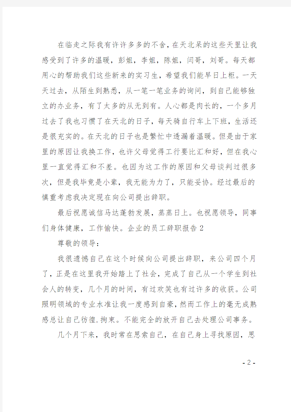 企业的员工辞职报告