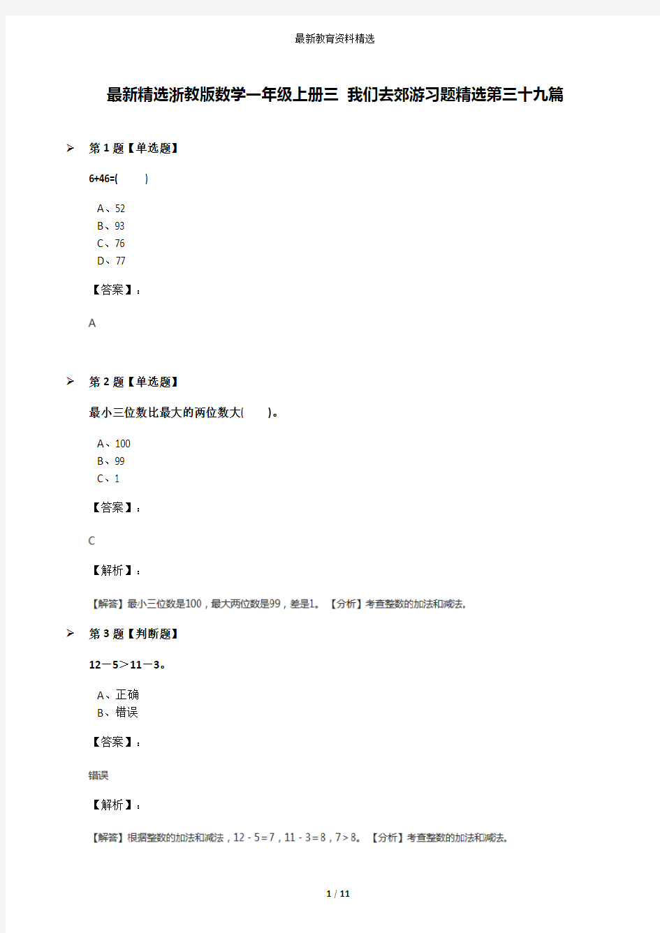 最新精选浙教版数学一年级上册三 我们去郊游习题精选第三十九篇