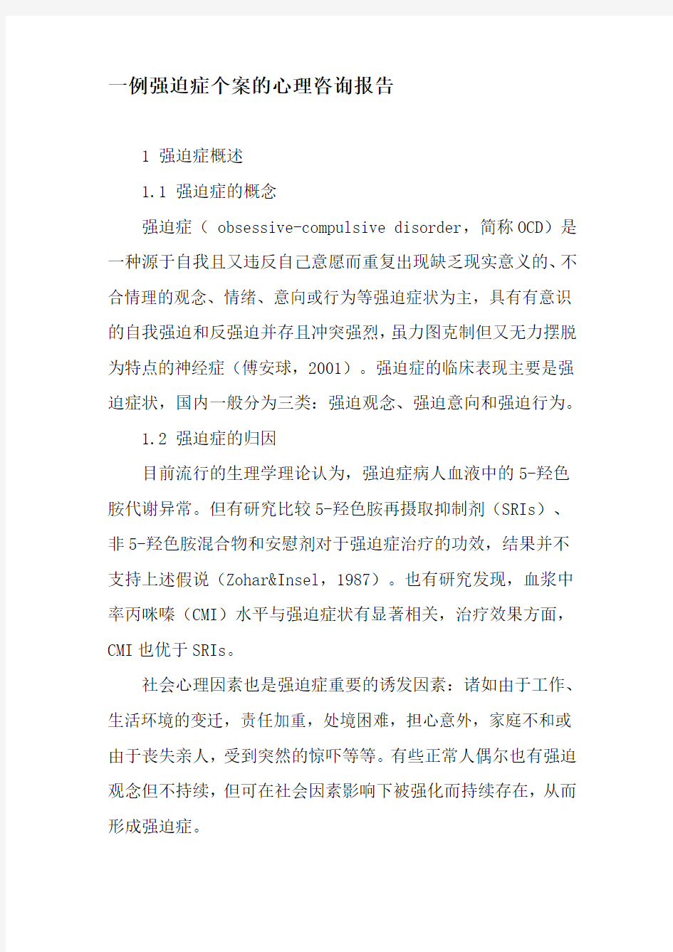 一例强迫症个案的心理咨询报告-精选文档