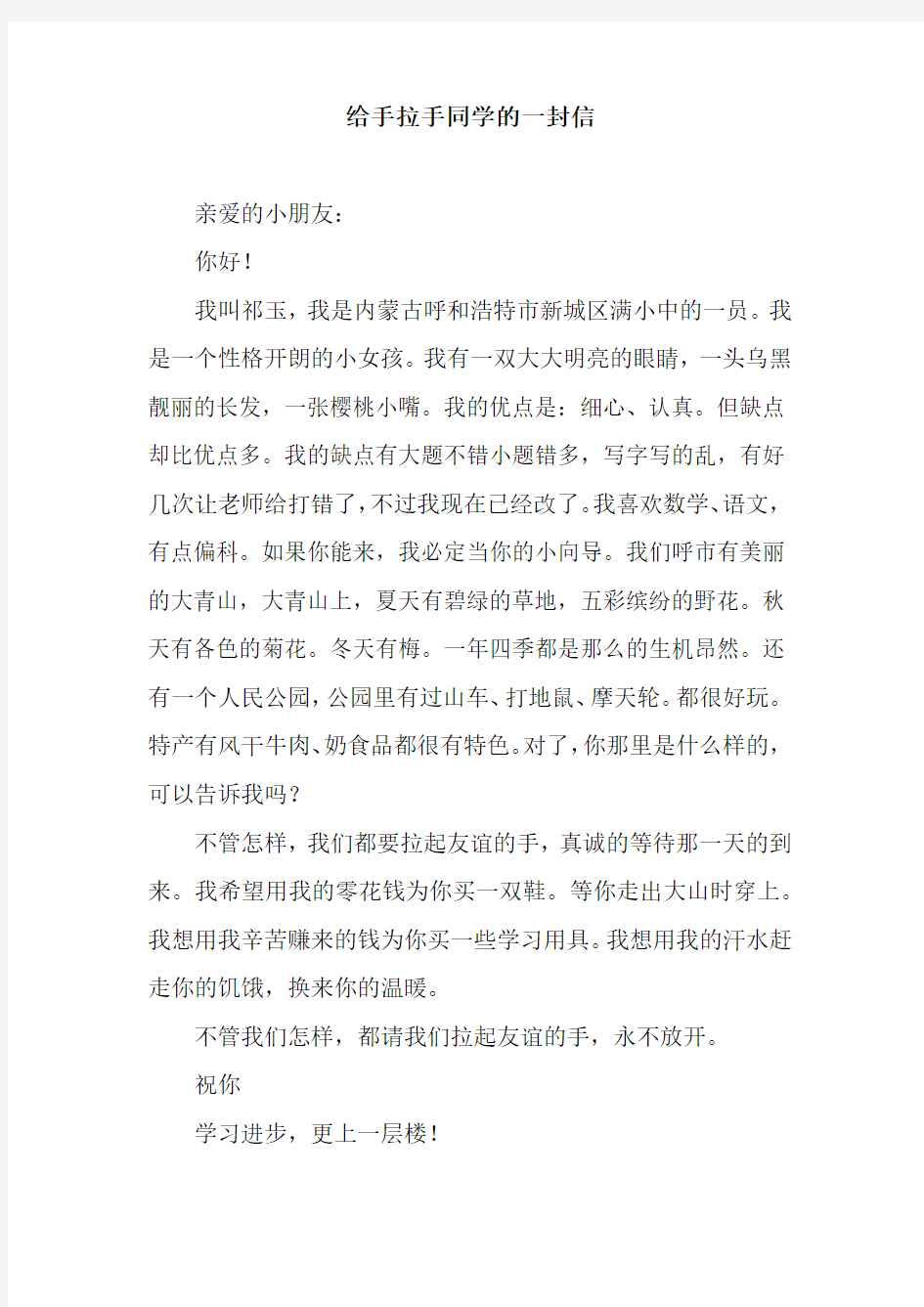 给手拉手同学的一封信