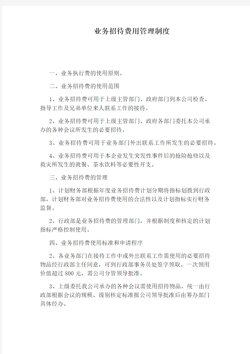 业务招待费用管理制度