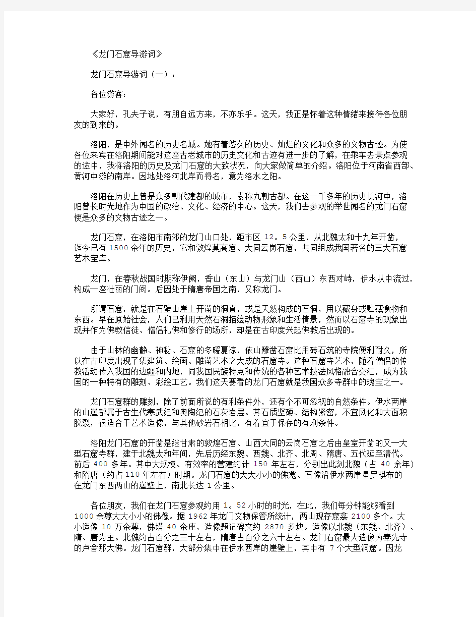 龙门石窟导游词6篇