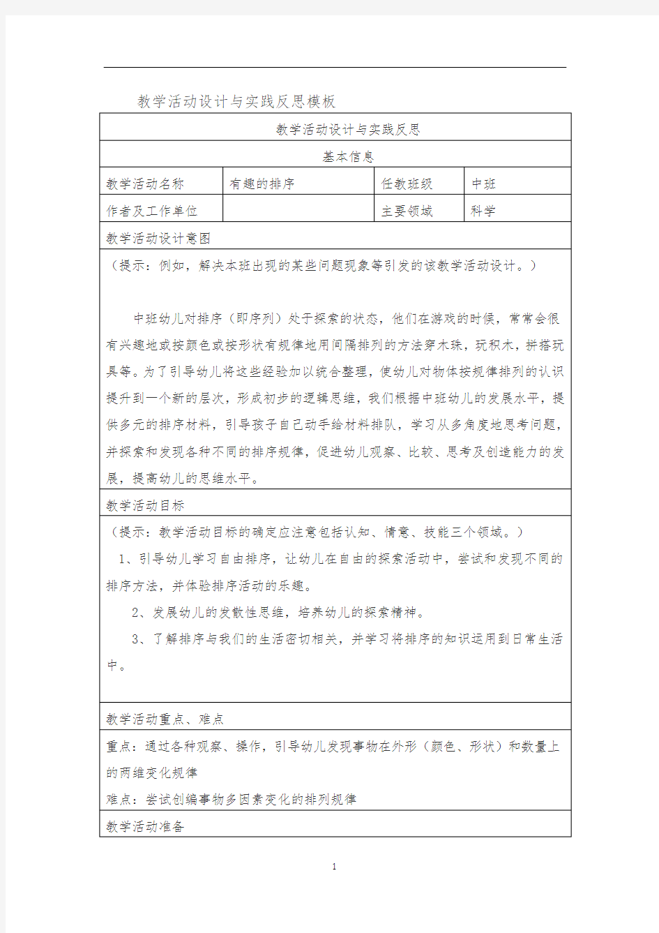 《有趣的排序》教学活动设计与实践反思