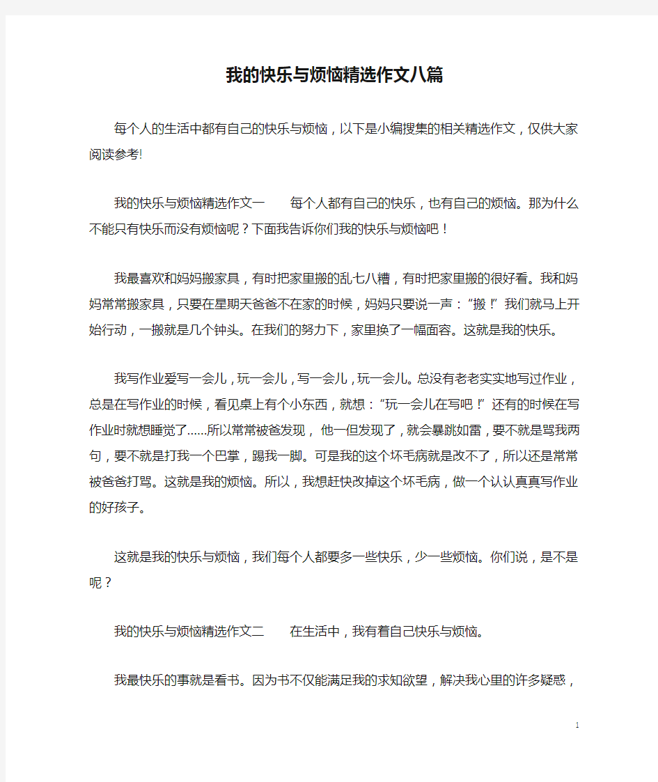 我的快乐与烦恼精选作文八篇