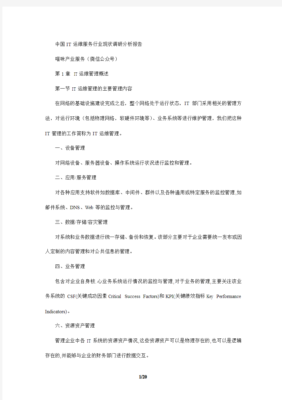 中国IT运维服务行业现状调研分析报告