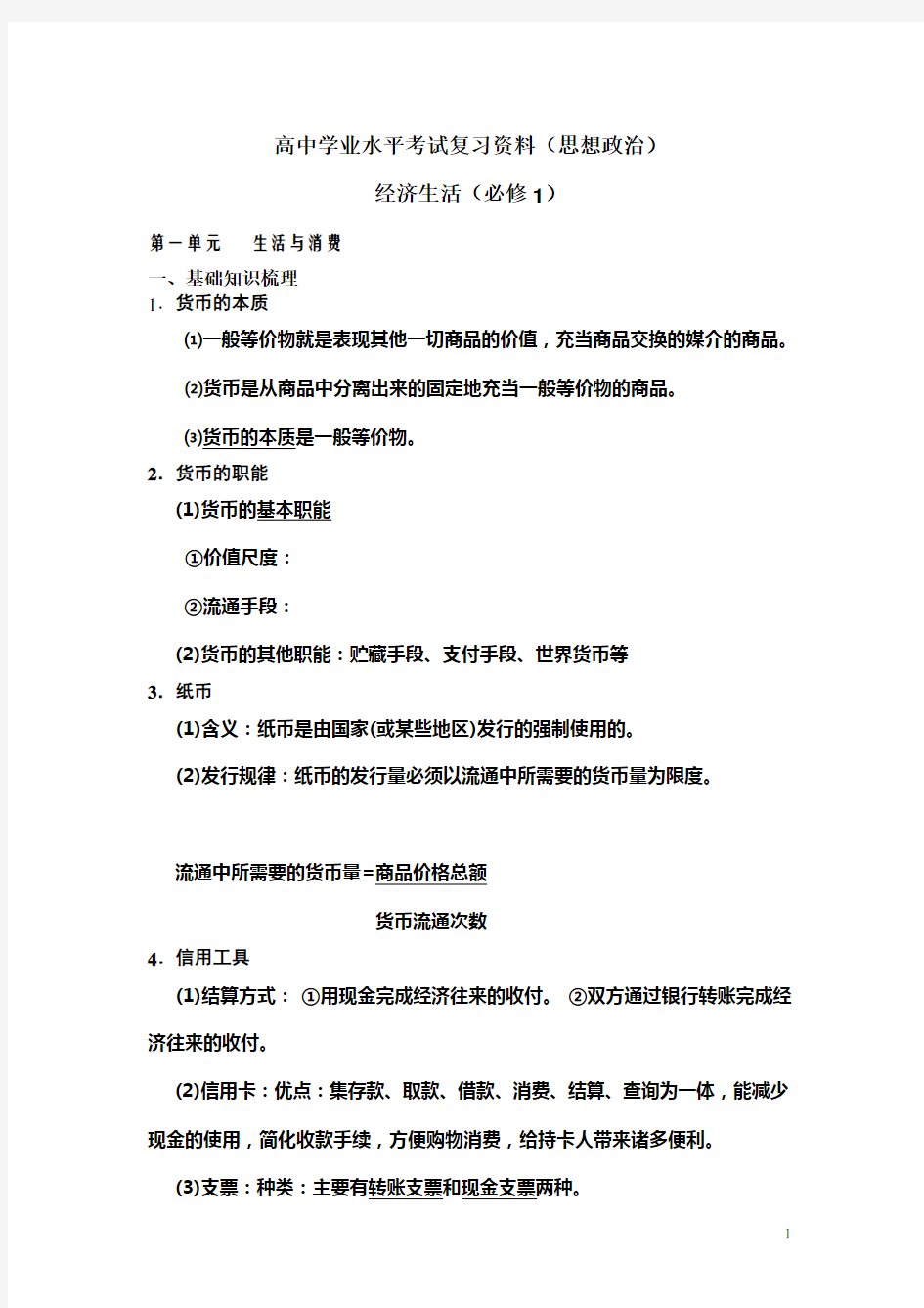 高中学业水平考试复习资料.doc