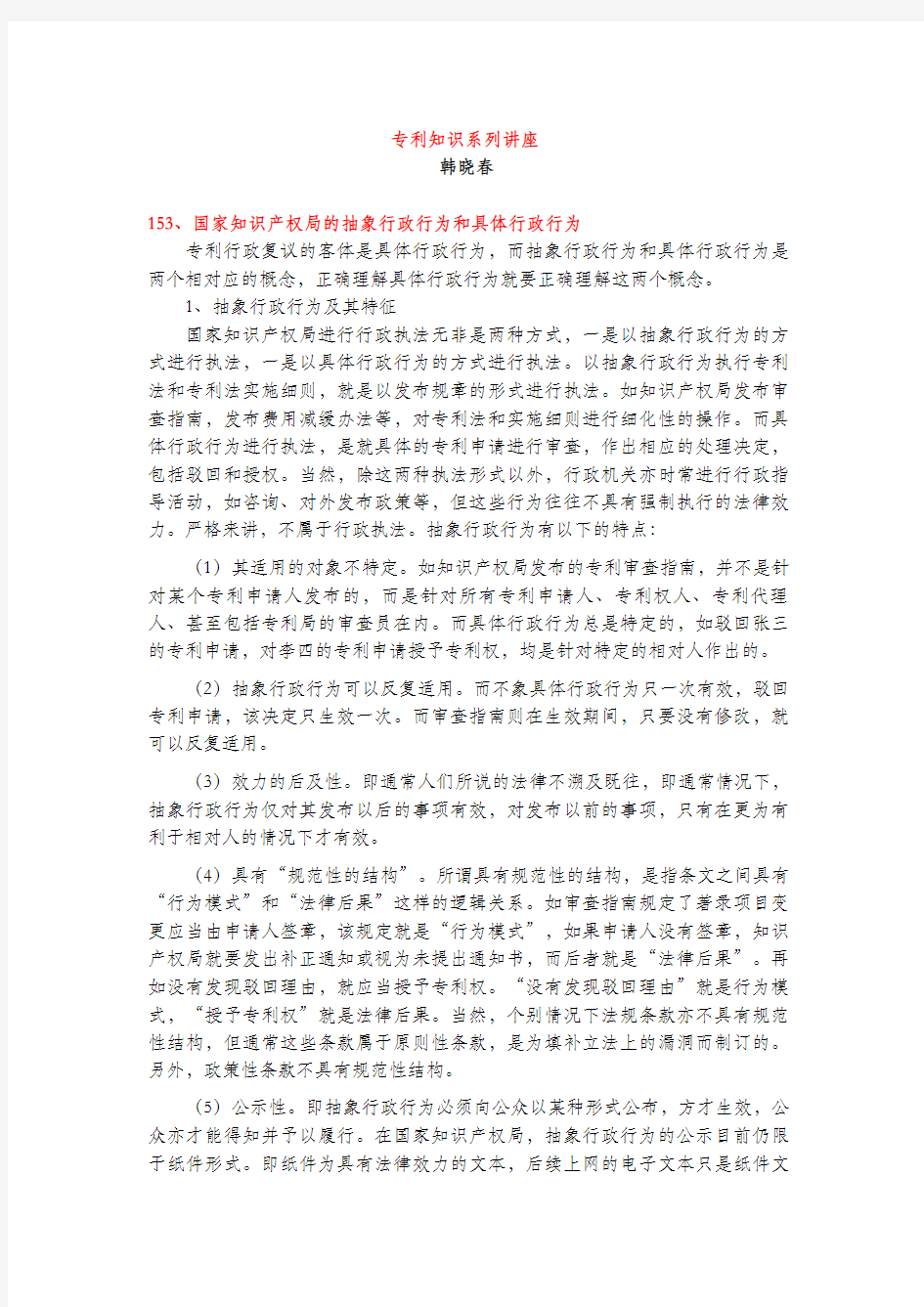 国家知识产权局的抽象行政行为和具体行政行为(专利知识讲座153)韩晓春