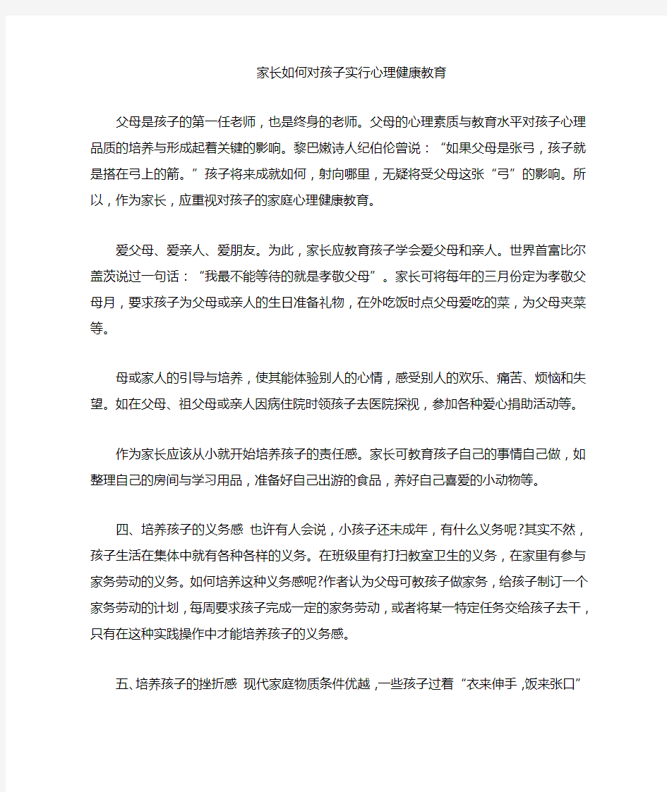 家长如何对孩子进行心理健康教育