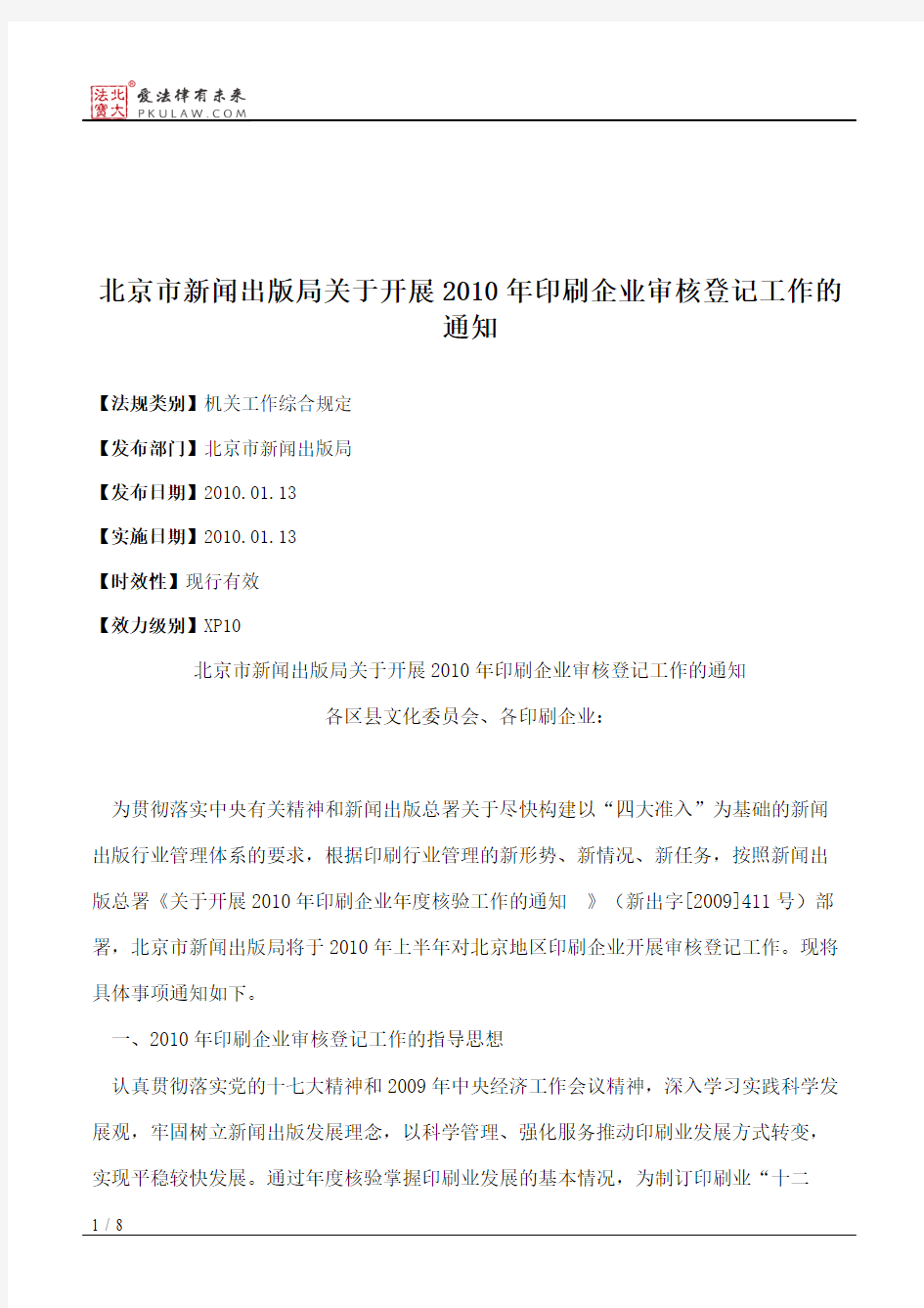 北京市新闻出版局关于开展2010年印刷企业审核登记工作的通知