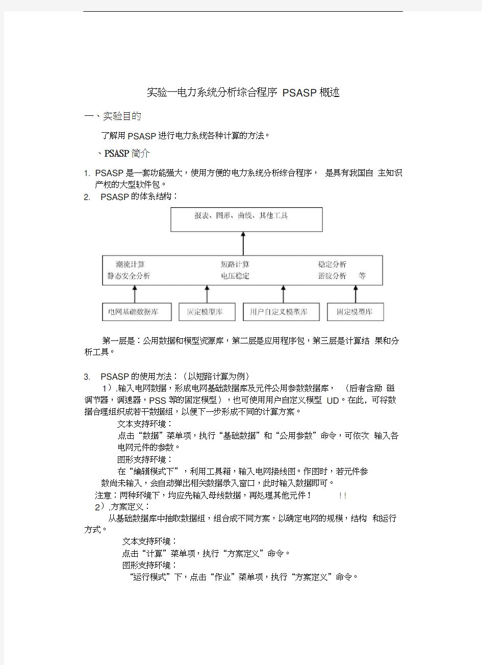 武汉大学电力系统分析上机实验报告