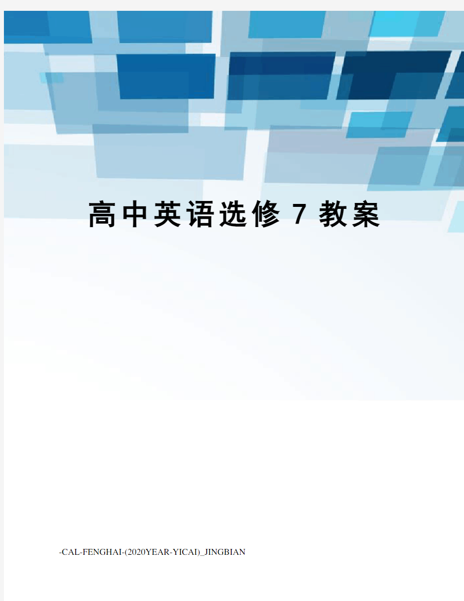 高中英语选修7教案