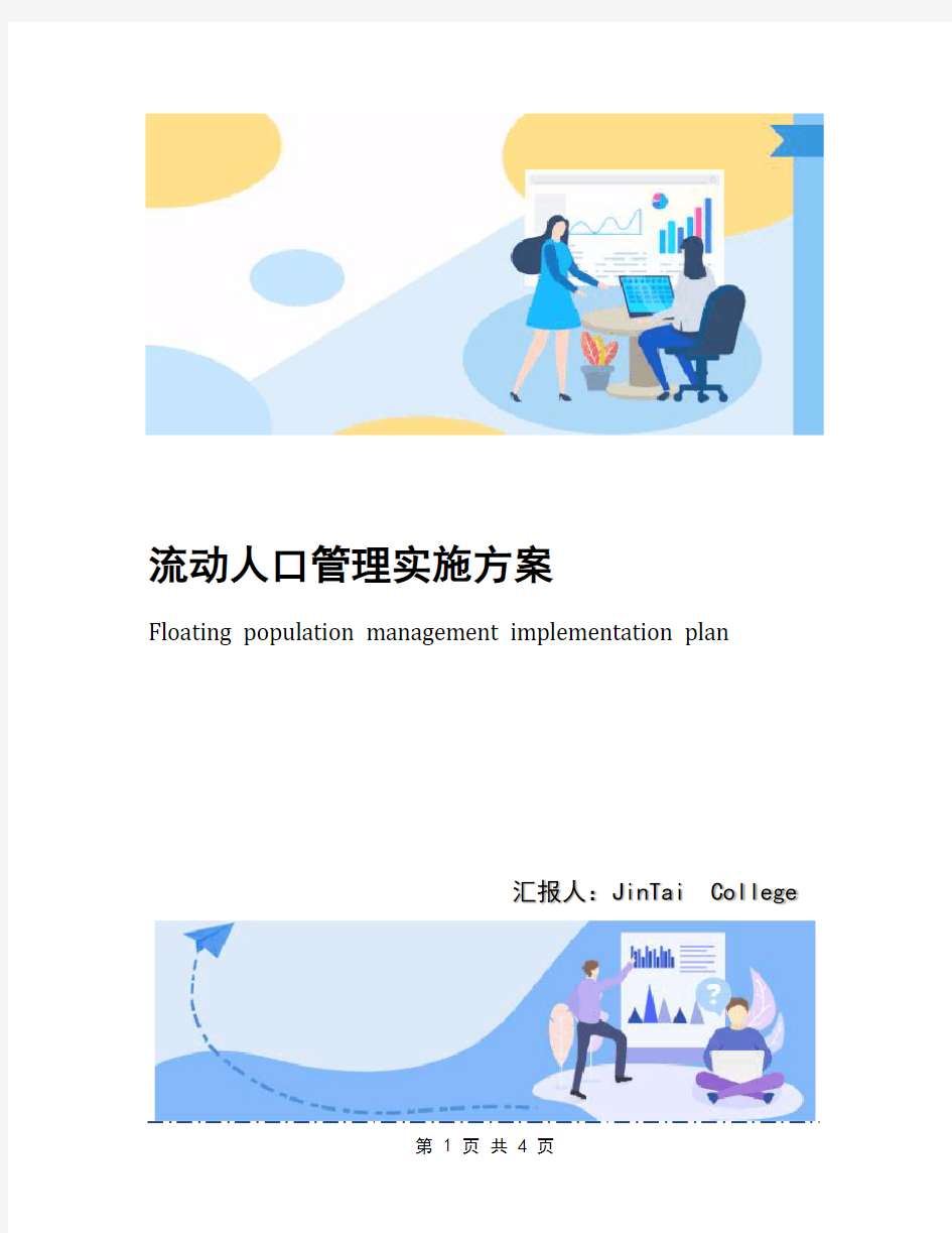 流动人口管理实施方案