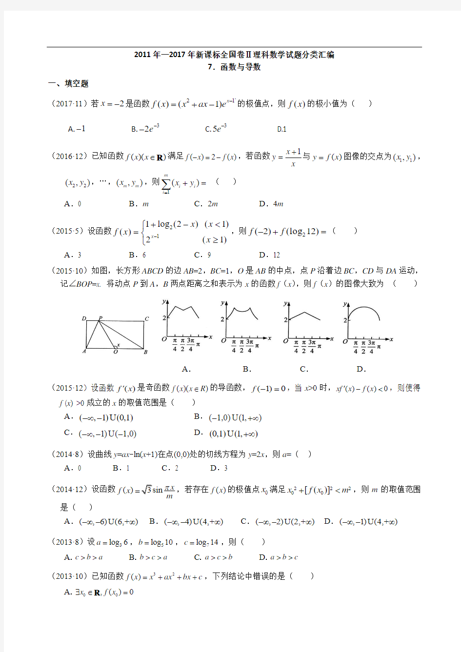 【高考试题分类】2011-2017年新课标全国卷2理科数学试题分类汇编——7.函数与导数