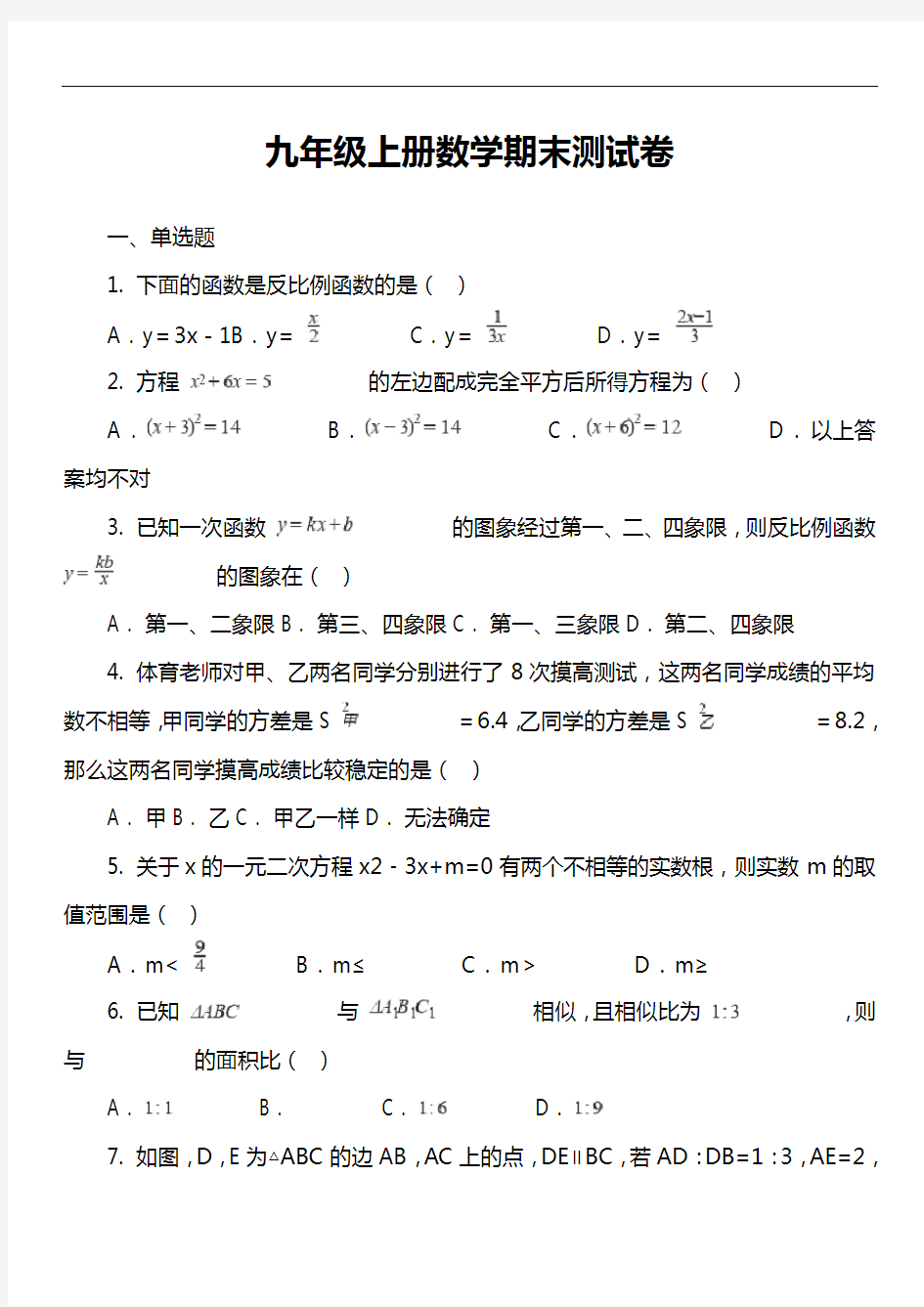 九年级上册数学期末测试卷真题