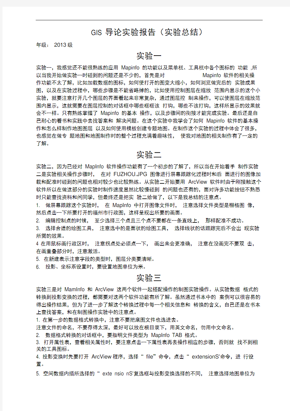 完整GIS实验报告心得体会总结推荐文档