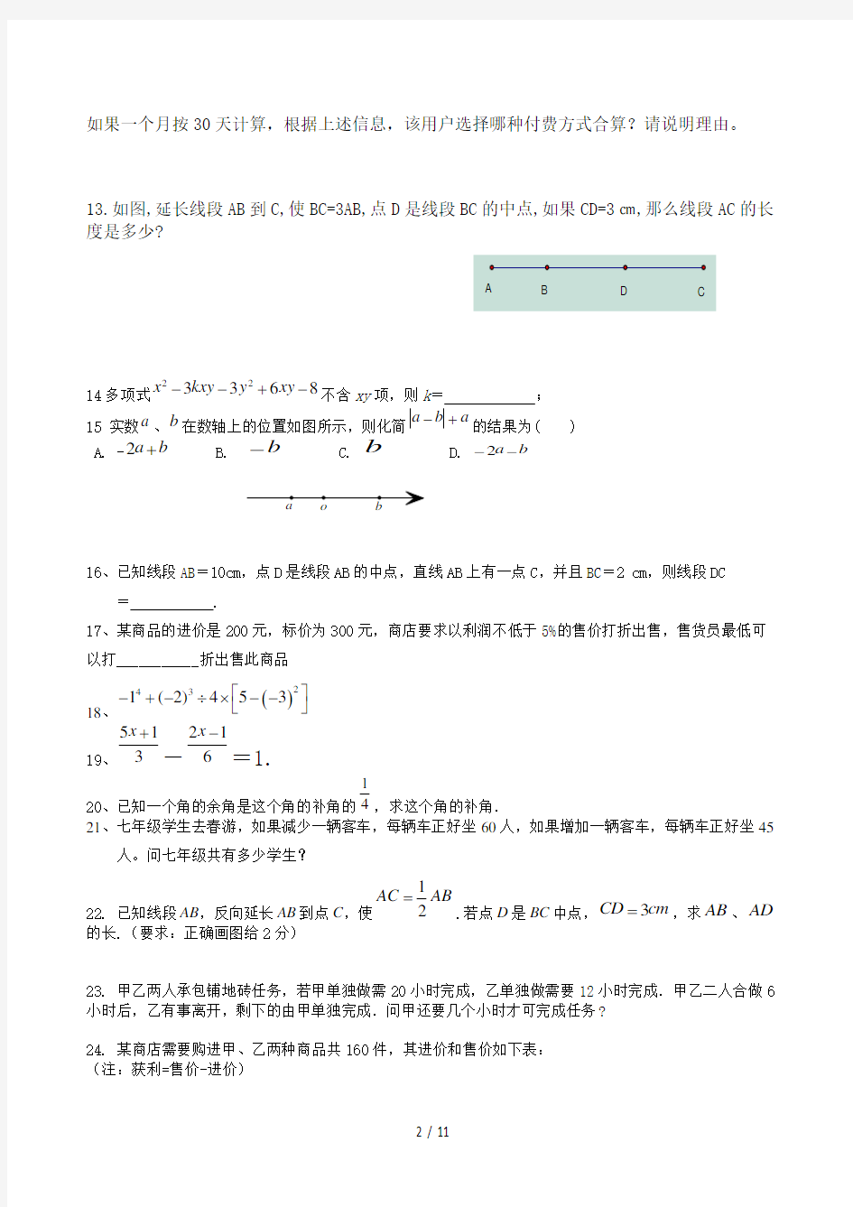 初一数学期末测试题必考题