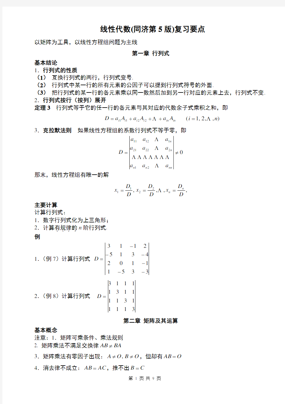 线性代数(同济第5版)复习要点