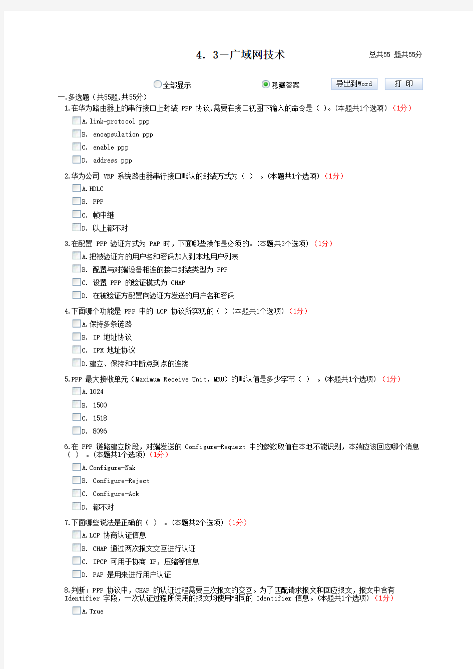 计算机网络广域网技术-测试题