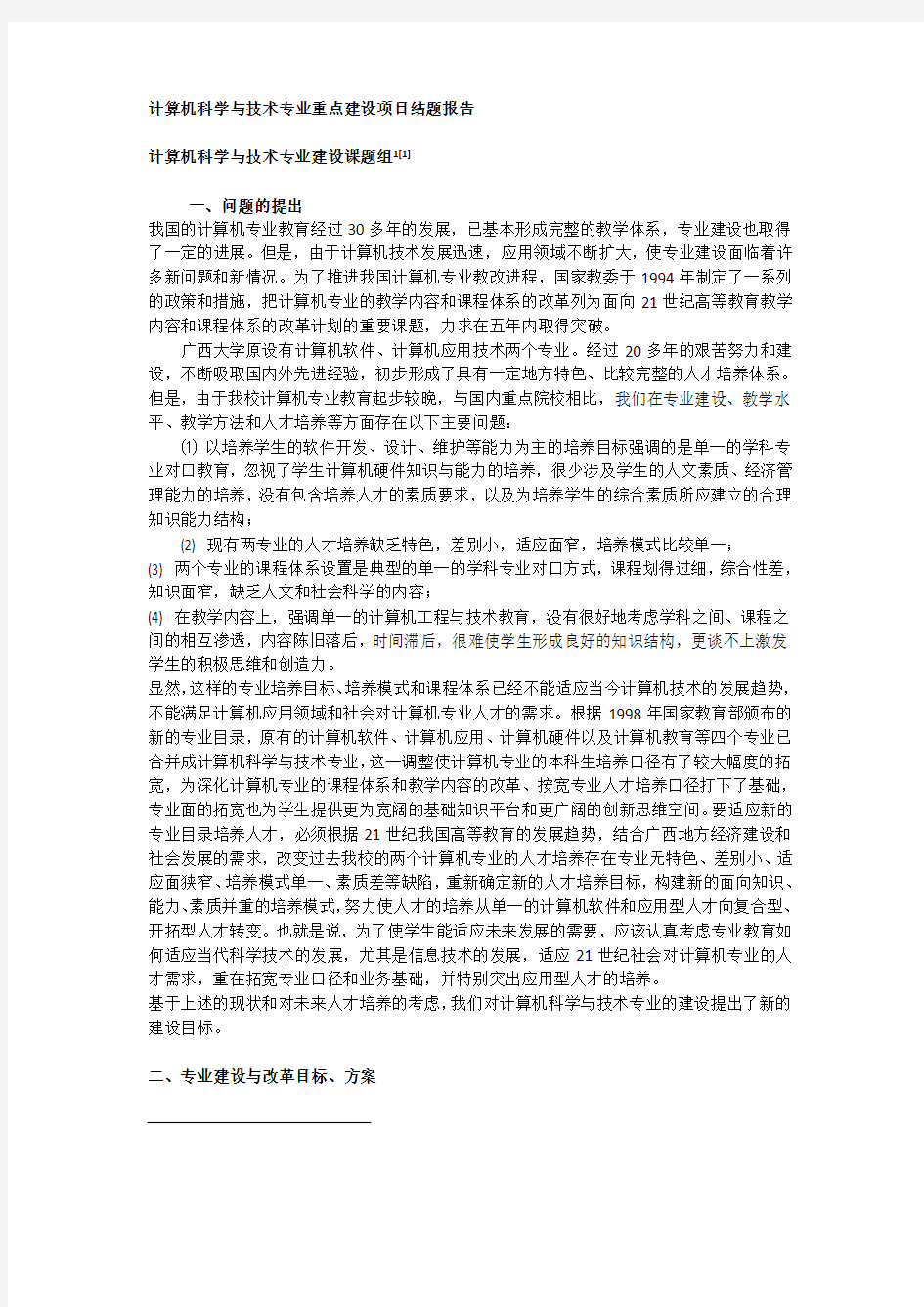 计算机科学与技术专业重点建设项目结题报告