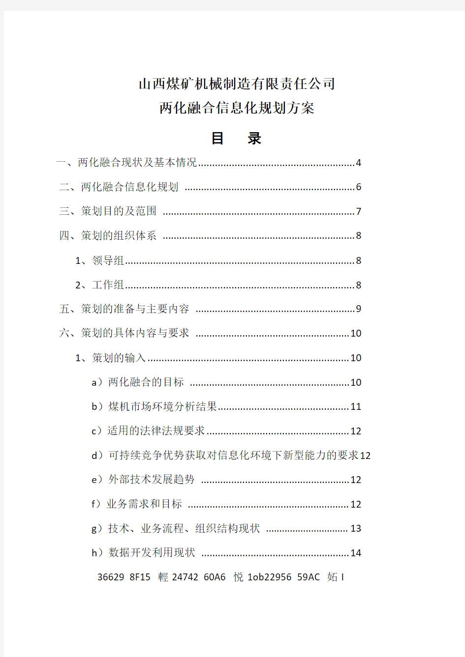 两化融合信息化规划方案