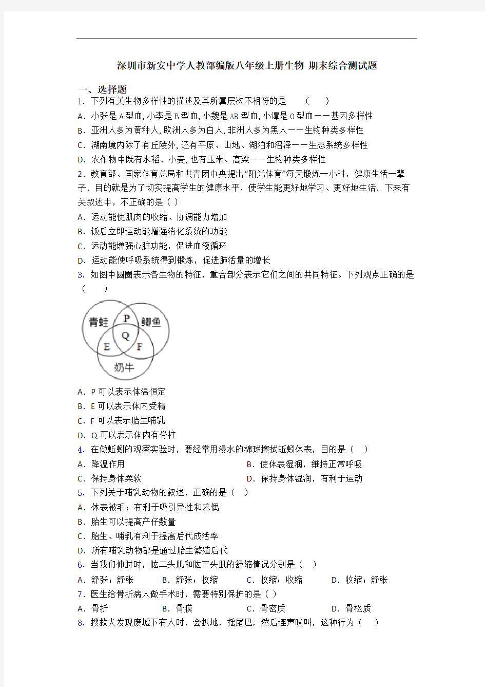 深圳市新安中学人教部编版八年级上册生物 期末综合测试题